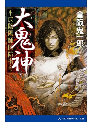 cover image of 大鬼神　平成陰陽師国防指令